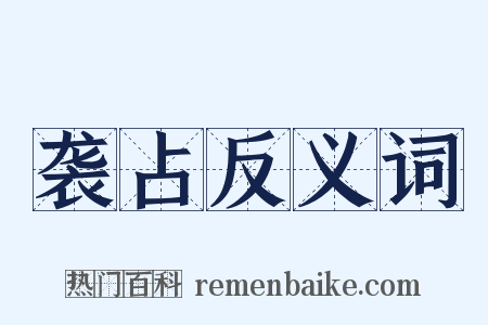 袭占反义词是什么意思的图片